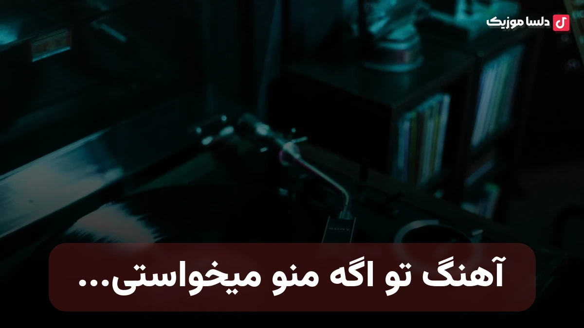 تو اگه منو میخواستی به بقیه تکست نمیدادی